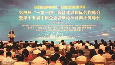 第四届“一带一路”园区建设国际合作峰会暨第十五届中国企业发展论坛营商环境峰会在京成功举办