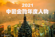 2021中国金融年度人物评选揭晓