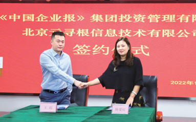 《中国企业报》集团投资管理有限公司与北京元寻根信息技术有限公司在京签署战略合作协议