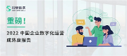 神策数据发布《2022 中国企业数字化运营成熟度报告》