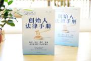 甄灵宇：《创始人法律手册》帮助更多的企业创始人决策