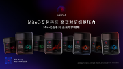 新西蘭細(xì)胞健康先鋒品牌MitoQ全球煥新升級(jí) 從微小啟程，喚醒健康關(guān)鍵一步