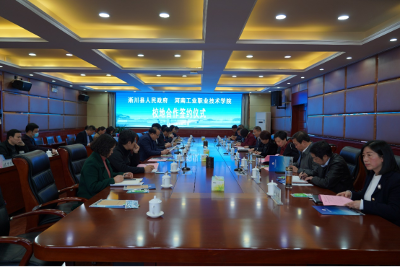河南工业职业技术学院与淅川县人民政府举行校地合作签约仪式