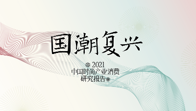 時(shí)尚集團(tuán)《2021年中國(guó)時(shí)尚產(chǎn)業(yè)消費(fèi)研究報(bào)告——國(guó)潮復(fù)興》發(fā)布