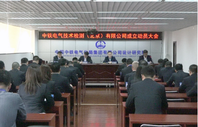 中铁电气技术检测（北京）有限公司正式揭牌成立