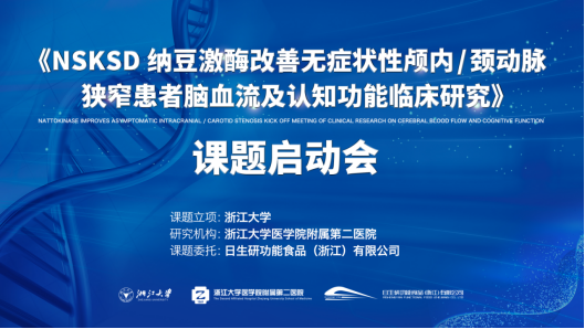 科学求证  精准应用 一一日生研NSKSD纳豆激酶攀登临床研究新高点22.4.7624.png