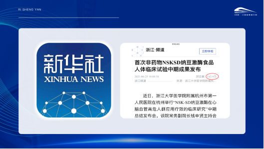 科学求证  精准应用 一一日生研NSKSD纳豆激酶攀登临床研究新高点22.4.74653.png