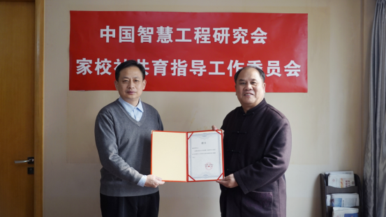中国智慧工程研究会家校社共育指导工作委员会在京成立894.png