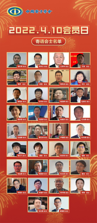 中国电子学会会员日正式发布589.png