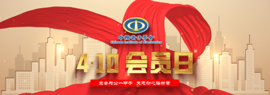 中国电子学会会员日正式发布15.png