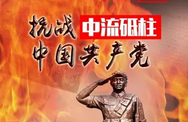 中国共产党是中华民族伟大复兴的中流砥柱