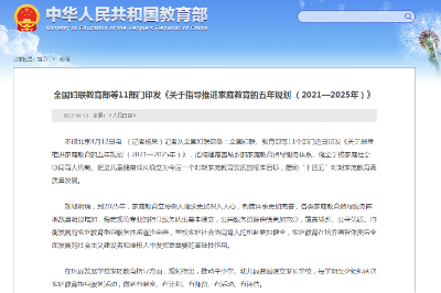 11部门印发《关于指导推进家庭教育的五年规划（2021—2025年）》