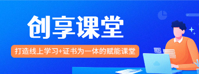 破解新個(gè)體創(chuàng)業(yè)困境 全新在線教育平臺(tái)“創(chuàng)享課堂”正式啟動(dòng)