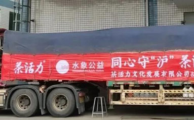 茶活力携手水象公益紧急调运150万罐饮品慰问上海一线抗疫人员