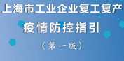 上海经信委发布工业企业复工复产疫情防控指引