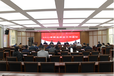 河南信息统计职业学院召开2022年就业创业工作会议