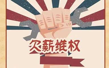 黑龙江：农民工欠薪维权有了二维码