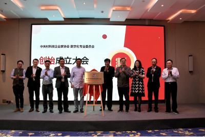 “中关村数字化专业委员会”在京成立