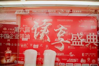 大力推动书香企业建设 碧莲盛协办第六届中国企业领袖读享盛典