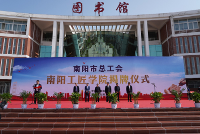 南阳工匠学院揭牌仪式在河南工业职业技术学院举行