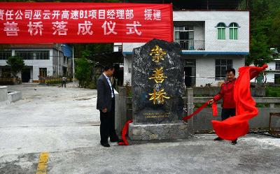 “同心路”“崇善橋”讓村民生活更美好 重慶交建助力鄉(xiāng)村振興 地方政府立碑頌揚