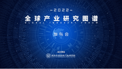 全球产业研究图谱（2022）发布