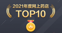 数字药房引领者叮当快药入选2021网上药店TOP10