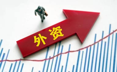 金观平：外资对中国经济依然充满信心