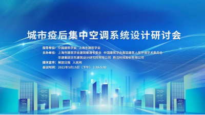 “疫后”有为，集智为民——城市疫后集中空调系统设计研讨会建言献策