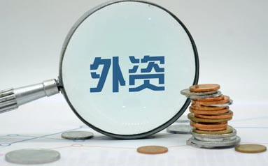 中國市場(chǎng)引力不減 穩(wěn)外資多維發(fā)力