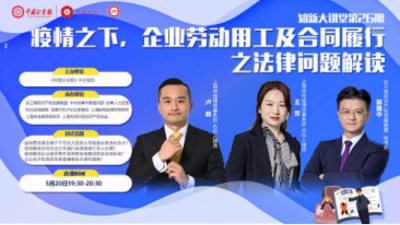 中企視訊《知新大講堂》第26期：疫情之下，企業(yè)勞動用工及合同履行的法律解讀