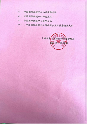 中国国际救援中心为疫情防控做出杰出贡献受到上海市政府表彰1009.png