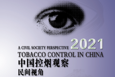 《2021中国控烟观察——民间视角》报告发布会成功举办