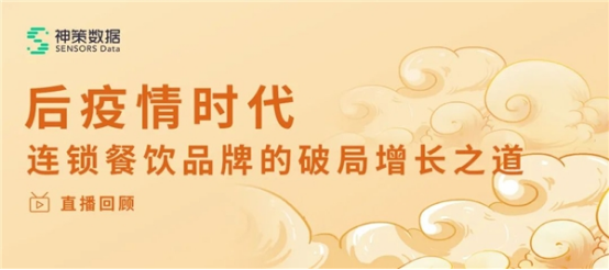 06 神策數(shù)據(jù)零售專題直播回顧丨數(shù)字化運營助力餐飲品牌與門店營收雙增長33.png