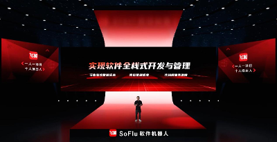 SoFlu軟件機(jī)器人正式發(fā)布 引領(lǐng)軟件開發(fā)新方式