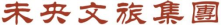 青岛未央文旅集团(1)2085.png