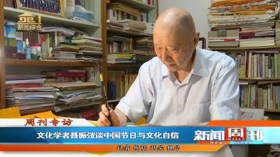 文化学者聂振弢谈中国节日与文化自信