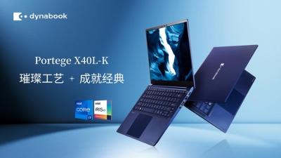 dynabook 發(fā)布全新產(chǎn)品Portégé X40L-K助力新世代智能轉(zhuǎn)型