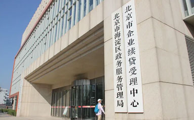北京市贷款服务中心全面升级，“线上线下”为企业提供一站式融资服务