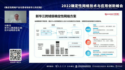 以确定性网络重构行业关键场景 新华三打造网络“超级高铁”