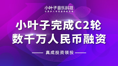 小葉子音樂科技完成數千萬元C2輪融資 加速全球化布局