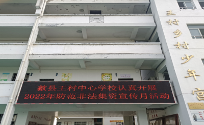 歙县王村中心学校深入开展防范非法集资宣传月活动