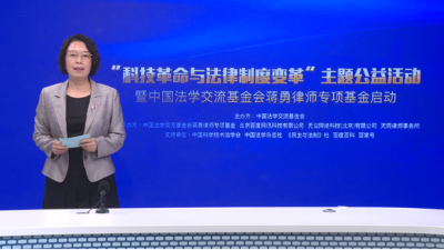 中国法学交流基金会蒋勇律师专项基金启动仪式在京举行