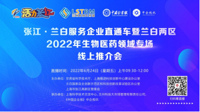 张江·兰白2022年首场服务企业直通车线上项目推介会顺利举办 