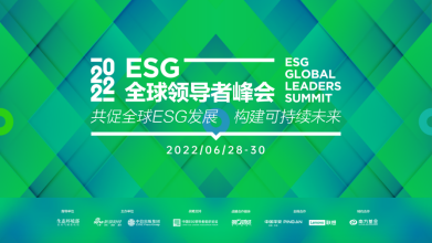 001 共促全球可持续发展 第二届ESG全球领导者峰会即将启幕37.png