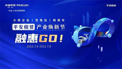 融“惠”go！平安租賃產業煥新節全力以“復”