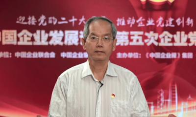 毛一翔：党的领导是当代中国企业永续发展的根本所在