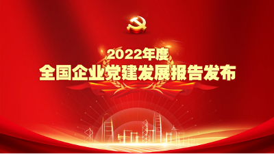 王在全发布《2022年度全国企业党建发展报告》