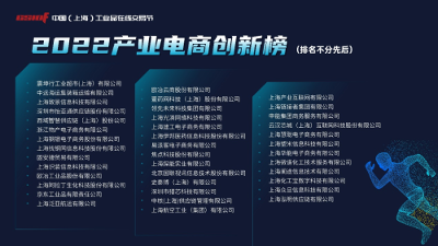 聚力数字赋能 巩固产业韧性 2022第三届中国（上海）工业品在线交易节正式开幕