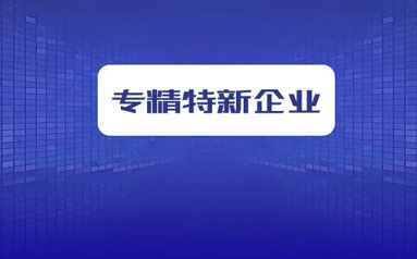 重庆今年新增市级“专精特新”中小企业1579家